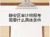 静安区审计师报考需要什么具体条件