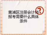 黄浦区注册会计师报考需要什么具体条件