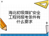 海北初级煤矿安全工程师报考条件有什么要求