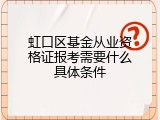 虹口区基金从业资格证报考需要什么具体条件