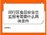 闵行区食品安全总监报考需要什么具体条件