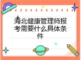 海北健康管理师报考需要什么具体条件