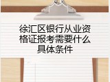 徐汇区银行从业资格证报考需要什么具体条件
