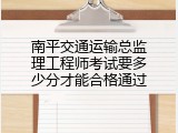 南平交通运输总监理工程师考试要多少分才能合格通过
