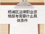 杨浦区法律职业资格报考需要什么具体条件