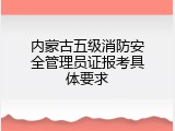 内蒙古五级消防安全管理员证报考具体要求