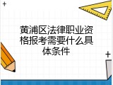 黄浦区法律职业资格报考需要什么具体条件