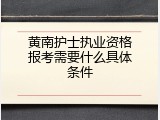 黄南护士执业资格报考需要什么具体条件