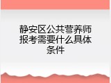 静安区公共营养师报考需要什么具体条件