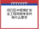 闵行区中级煤矿安全工程师报考条件有什么要求