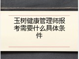 玉树健康管理师报考需要什么具体条件