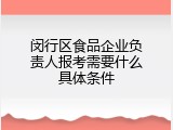 闵行区食品企业负责人报考需要什么具体条件