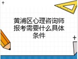 黄浦区心理咨询师报考需要什么具体条件