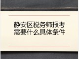 静安区税务师报考需要什么具体条件