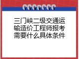 三门峡二级交通运输造价工程师报考需要什么具体条件
