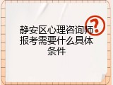 静安区心理咨询师报考需要什么具体条件