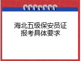海北五级保安员证报考具体要求