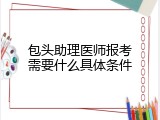 包头助理医师报考需要什么具体条件