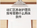 徐汇区养老护理员报考需要什么具体条件