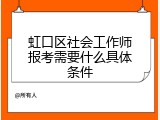 虹口区社会工作师报考需要什么具体条件