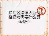 徐汇区法律职业资格报考需要什么具体条件
