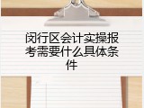 闵行区会计实操报考需要什么具体条件