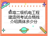 蚌埠二级机电工程建造师考试合格线介绍具体多少分