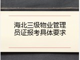 海北三级物业管理员证报考具体要求