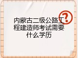 内蒙古二级公路工程建造师考试需要什么学历