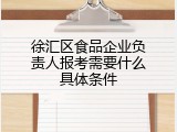 徐汇区食品企业负责人报考需要什么具体条件