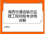 海西交通运输总监理工程师报考资格详解