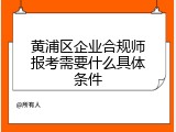 黄浦区企业合规师报考需要什么具体条件