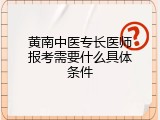 黄南中医专长医师报考需要什么具体条件