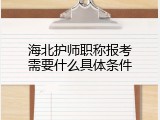 海北护师职称报考需要什么具体条件