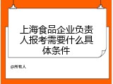 上海食品企业负责人报考需要什么具体条件