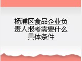 杨浦区食品企业负责人报考需要什么具体条件