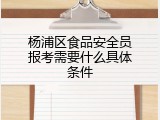 杨浦区食品安全员报考需要什么具体条件