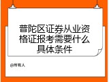 普陀区证券从业资格证报考需要什么具体条件