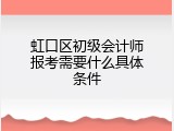 虹口区初级会计师报考需要什么具体条件