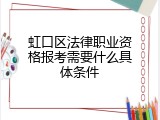 虹口区法律职业资格报考需要什么具体条件