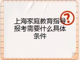 上海家庭教育指导报考需要什么具体条件