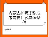 内蒙古护师职称报考需要什么具体条件