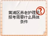 黄浦区养老护理员报考需要什么具体条件