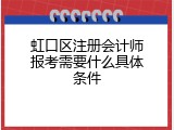 虹口区注册会计师报考需要什么具体条件