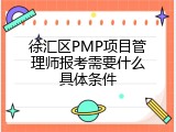 徐汇区PMP项目管理师报考需要什么具体条件