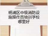杨浦区中级消防设施操作员培训学校哪里好
