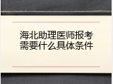海北助理医师报考需要什么具体条件