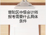 普陀区中级会计师报考需要什么具体条件
