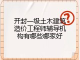 开封一级土木建筑造价工程师辅导机构有哪些哪家好