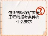包头初级煤矿安全工程师报考条件有什么要求